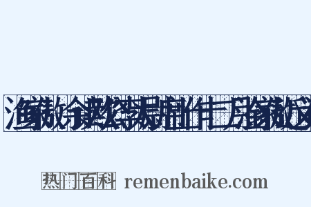 渔家傲·余读欧公李太尉席上作十二月淦家傲近义词是什么意思的图片